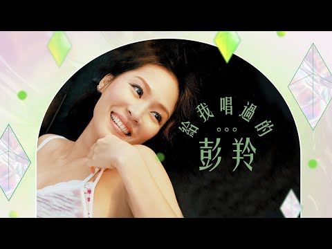 1小時音樂 | 給我唱過的……彭羚 | 相對論、給我愛過的男孩們、無人駕駛、漩渦、爛泥、追