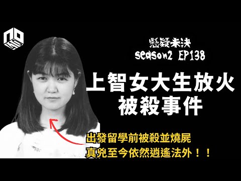 【奇案調查】日本平成年代三大懸案之一! 女大學生慘被殺害並放火燒屍,現場留低可疑證據卻捉唔到真兇!【懸疑未決】S2 - EP138【廣東話】