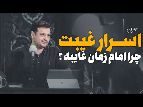 اسرار غیبت امام زمان (عجل الله تعالی فرجه الشریف) - چرا امام زمان غایبه ؟
