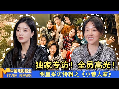 蒋欣获最佳女配！《小巷人家》为什么爆火？看完主演们的采访你就懂了！