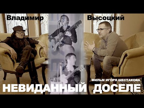 ВЫСОЦКИЙ: НЕВИДАННЫЙ ДОСЕЛЕ (2019 г.)