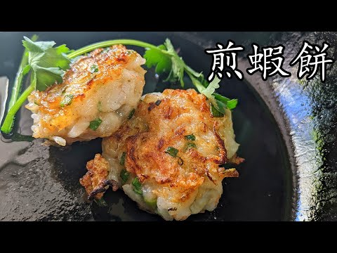 煎蝦餅/煎蝦膠蘿蔔餅/勁q彈/好餸飯/小食都得/低 成本/請客唔失禮/新手都做到/粵語/中字/p378