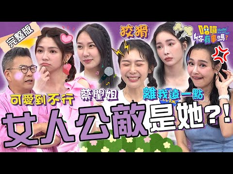 女人的眼中釘！曾智希自誇「我就可愛」被沈玉琳偷撩引全場暴動！Albee擺脫形象模仿蔡閨+「低音嘶吼」反差超大！舒子晨 檸檬 王思佳︱EP112👋20240606 完整版︱#哈囉你有事嗎