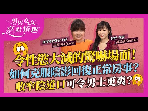 令意慾大減不敢親熱的驚嚇場面！如何克服陰影回復正常房事？生BB請醫生收窄陰道口令伴侶更爽？未必！哺乳期間不會懷孕係真？｜健康談性｜男男女女·嘉點情趣｜侯嘉明、利嘉敏