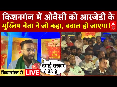 Bihar Election 2025: Kishanganj में Owaisi और RJD के नेता के बीच में जमकर हुई बहस, देखिए | NDA