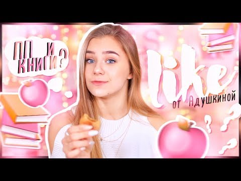 LIKE от Адушкиной // ПП И КНИГИ???