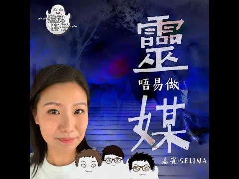 【遊魂野仔】靈媒唔易做！