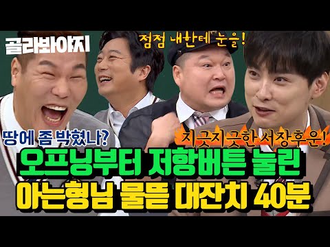 (40분) ＂ 조상 할아버지때 누가 박혀 있는 분이 계셨대 ＂ 일단 아무말이나 하고 보는 아는형님 티키타카 대잔치ㅋㅋㅋ｜아는형님｜JTBC 200808 방송 외