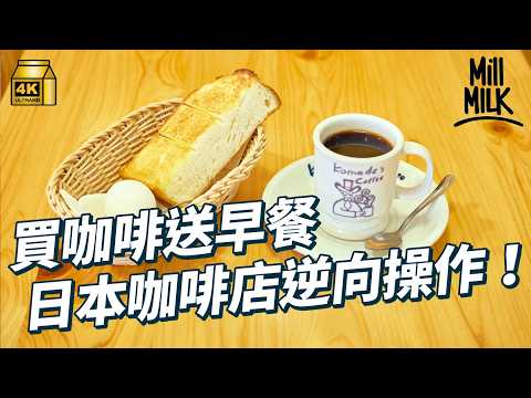 #MM｜日本過江龍咖啡店KOMEDA反傳統經營方式如何吸引顧客？主打唔限時任坐、買咖啡送早餐、實物大過相片、有齊充電設施！由60年代名古屋發跡 擴展至今過千間分店｜#美味道來 #4K