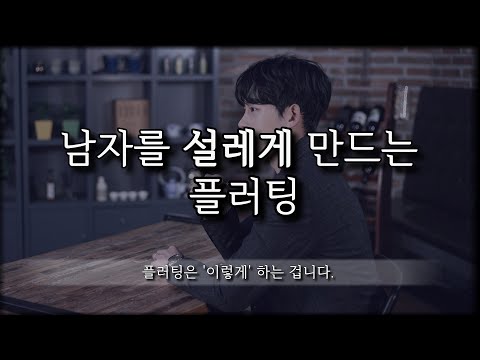 남자를 설레게 만드는 플러팅은 이렇게 하는 겁니다.