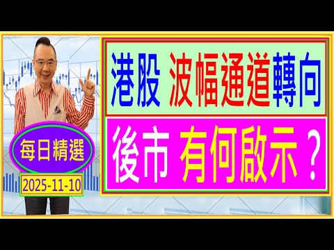 港股 波幅通道轉向 ---  後市 有何啟示？ /  每日精選：2025-11-10