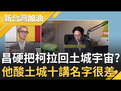 黃國昌硬把柯文哲拉回"土城宇宙"？溫朗東酸"土城十講"名字取的很差 不只可以十講！林延鳳建議"京華風雲"就可以五講│許貴雅主持│【新台灣加油 精彩】20251125│三立新聞台