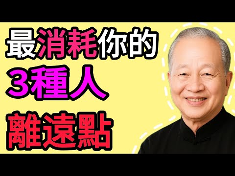 小心！最會消耗你的三種人：離遠一點你就贏了#曾仕强 #人生哲理 #人生智慧 #人际关系 #情绪管理 #易经