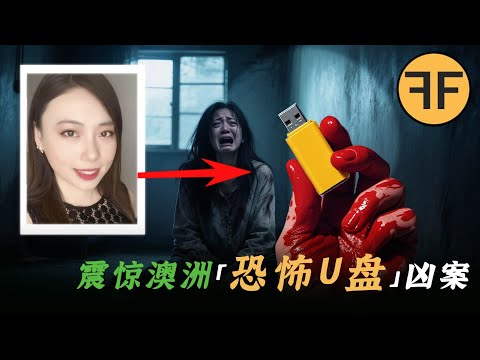 「侵犯謀害」全程錄像，「罪證U盤」丟進大海被老太太撿回，華人留學生冷夢梅事件