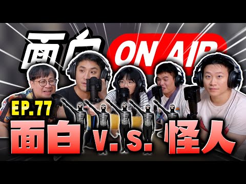 【面白ON AIR】EP.77面白在路上遇過的隨機事件