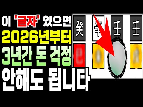 사주에 '이 글자' 있으면 2026년부터 3년간 재물운이 폭발합니다!ㅣ사주팔자 명리학