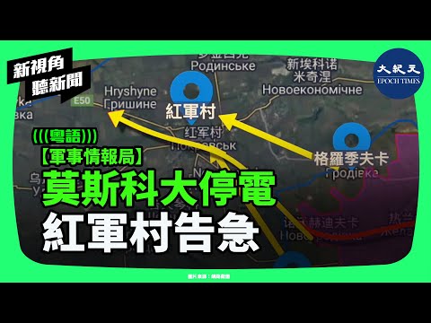烏軍夜襲莫斯科！特戰滲透+無人機狂轟油管電站，俄軍後勤癱瘓？紅軍村三面包圍、戰線將全面逆轉？| #新視角聽新聞 #香港大紀元新唐人聯合新聞頻道