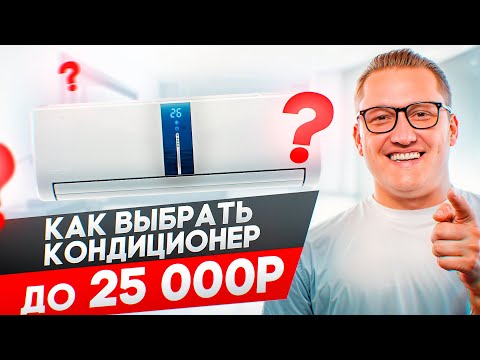 Как выбрать кондиционер до 25 000р? На что обратить внимание?