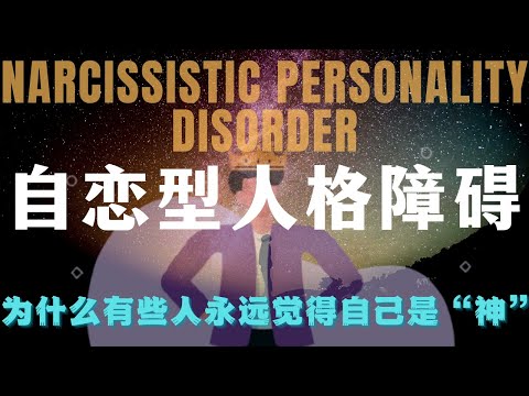 病态自恋真相：NPD患者的痛苦与操控心理：为什么他们总想“赢过你”？思想炼金术