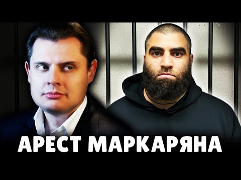 Е. Понасенков про арест Маркаряна, его ошибки и аудиторию. 18+