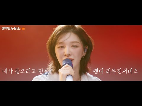 내가 들으려고 만든 웬디 리무진서비스