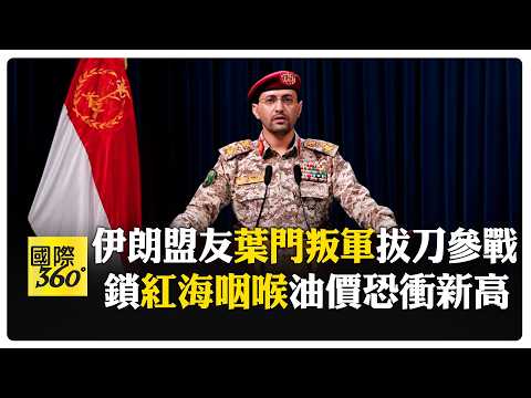 葉門"青年運動"參戰! 力挺伊朗手握"1籌碼"超有殺傷力 恐迫美放棄戰爭!? 【國際360】20260329@全球大視野Global_Vision