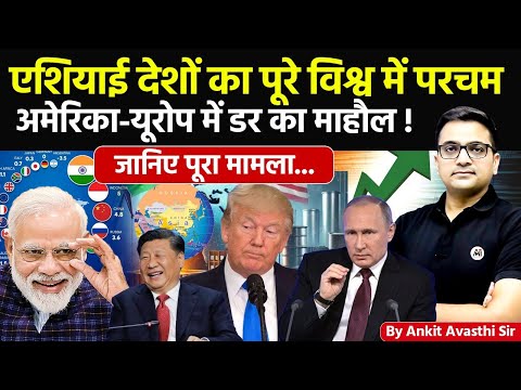 🚨 एशियाई देशों का पूरे विश्व में परचम! 🚀 अमेरिका-यूरोप में डर का माहौल!🔥जानिए मामला #ankitsir #news