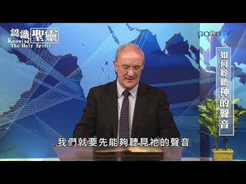 認識聖靈~如何聆聽神的聲音 | 康麥克 Mike Connell
