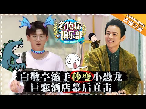 正片未播番外：巨恋酒店幕后直击 白敬亭缩手秒变小恐龙 《名侦探俱乐部》20181209期 Who's The Murderer 4【湖南卫视官方频道】