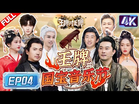 【4k超清专享🔥】全员古装！宋亚轩陶喆梦幻联动爷青回！沈腾接歌反应超绝全场炸裂！时代少年团全员集结综艺首秀！王牌对王牌8 EP4 FULL 20231117