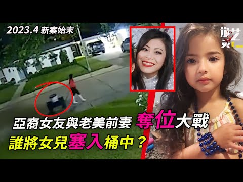 2023.4 後媽與親媽的鬧劇迅速升級，深夜的恐怖拖車，女兒消失了⋯桶又剛好被擺在了親媽家外！試問他們的“共同”男人會幫誰？