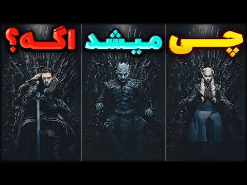 ده سناریو دیوونه کننده از گیم آف ترونز که هرگز ندیدی!