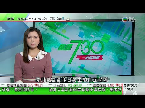 無綫TVB 730一小時新聞|美國對印度徵收關稅將增至五成 巴西倡與中印兩國以金磚名義回應|曼谷塌樓事件23人被起訴 涉違反施工法規及過失致人死亡等|日本北陸地區暴雨多處水浸北陸新幹線部分路段一度停駛