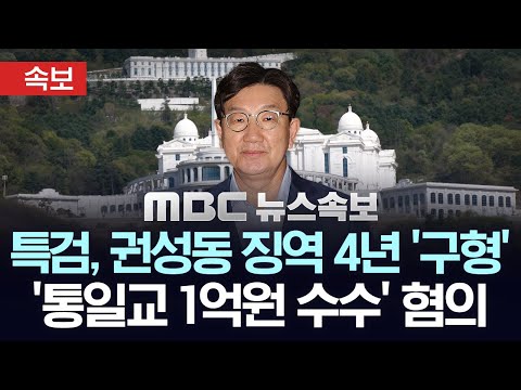 [속보] 특검 "반성 없다" 권성동 의원에 징역 4년 구형..'통일교 1억 수수' 혐의 - [MBC뉴스속보] 2025년12월17일