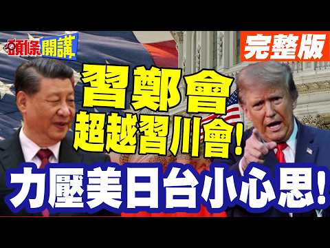 讓習鄭會超越習川會!習近平三大宣告! | 力壓美日台小心思!川普傻眼!國民黨內戰之火瞬間熄滅!【頭條開講】完整版 @頭條開講HeadlinesTalk