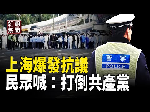 上海又反了 多地提出推翻中共 中南海說：再苦一苦百姓【紅朝禁聞】
