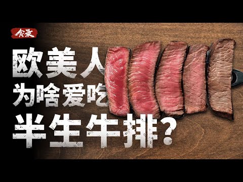 为什么西餐里的牛排都是半生不熟的？
