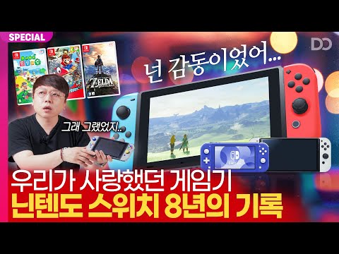 콘솔 역사에 남을 최고의 게임기, 닌텐도 스위치의 8년을 돌아보다