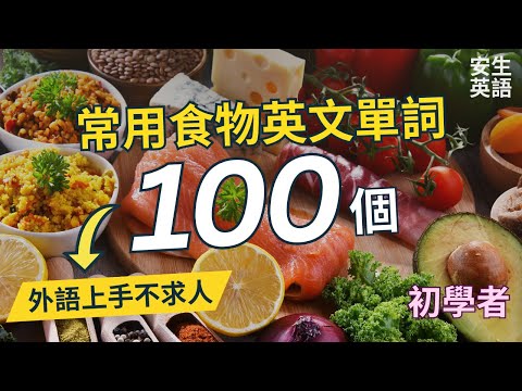 100個初學者一定要會的常用食物英文單詞,每天十分鐘循環不停學英文 | 100 Useful Vocabulary about Food for Beginners