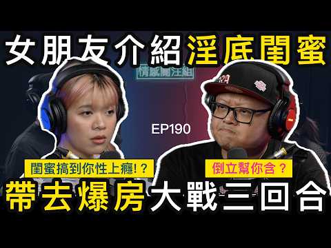 女朋友介紹閨蜜比我識，我暗中撩佢返酒店房！？｜情感關注組 EP190
