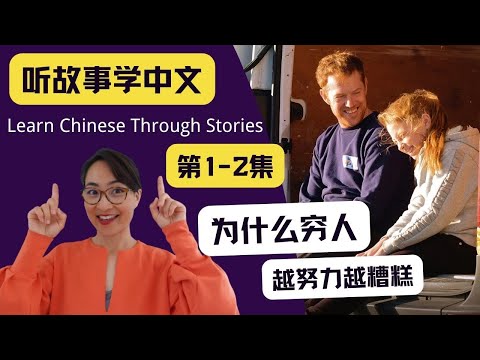 《为什么穷人越努力越糟糕》【第1 - 2集】  - 听故事学中文Audio-book - Learn Chinese Through Stories