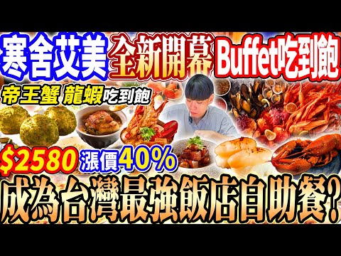 【寒舍全新開幕最強飯店自助餐天花板】$2580台北最新頂級自助餐龍蝦吃到飽！漲價40%！巴西烤肉/義式窯烤/單點龍蝦吃到飽！2025台北吃到飽！大胃王｜吃播mukbang｜台北｜Eating show