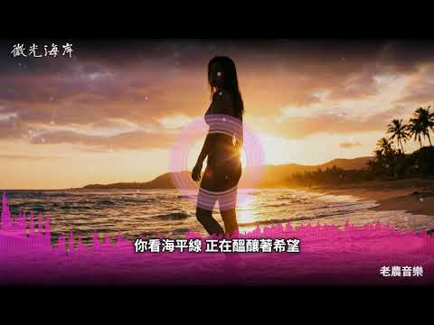 《微光海岸》：獻給每一個努力生活，卻感到疲憊的靈魂｜療癒系歌曲— 當世界下雨時，這首歌為你撐傘｜不必急著堅強，我在你身旁|深夜聽了會想哭的歌，卻又充滿力量...