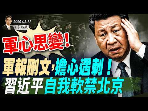 軍心思變！軍報刪文，擔心遇刺！習近平自我軟禁北京；澤連斯基立場重大轉變；“拯救美國法案”眾院過關，參院角力鹿死誰手(天亮論政第1889集 20260211)