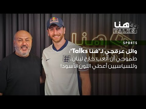وائل عرقجي لـ"هنا Talks":  طموحي أن ألعب خارج لبنان.. وللسياسيين أعطي اللون الأسود!