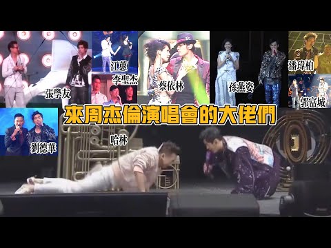 【盤點來周杰倫演唱會現場的大咖們】周杰倫歌壇團寵，娛樂圈人脈王