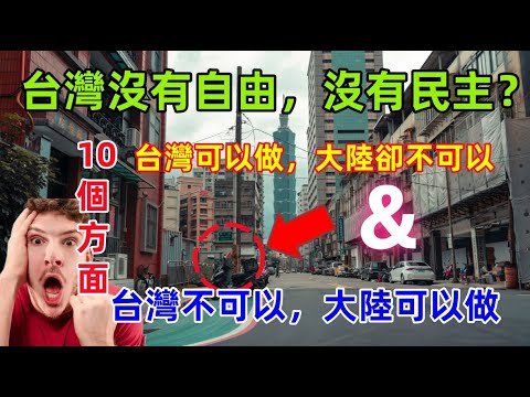台灣不自由，沒有民主？台灣可以做，大陸不可以做的5件事 PK 台灣不可以做，大陸可以做的5件事，這下徹底打臉了......