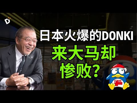 3大资本失误：日本爆火的Don Don Donki，为何来大马就惨败？