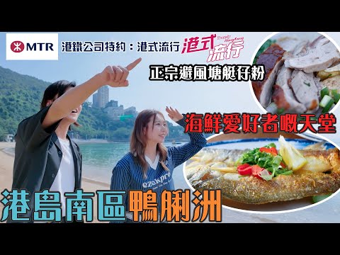 港島南區鴨脷洲 海鮮愛好者嘅天堂| 港鐵公司特約: 港式流行 | EP7 | 蘇韻姿 | 阮偉倫 |洪韻騏| HOY 77