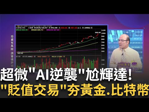 台股破"中秋變盤魔咒"!一路漲國慶後?本周前?大型股變最強後盾?!"五明星"會拉到台積電法說?!｜【關我什麼事PART2】陳斐娟 主持｜20251007 關我什麼事